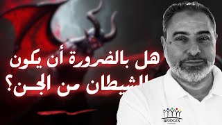 هل بالضرورة أن يكون الشيطان من الجن ؟ image