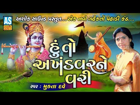 Hu To Akhnadvar Ne Vari | Mukta Dave | Gujarati Bhajan | Devotional Songs | Bhakti Song |Ashok Sound