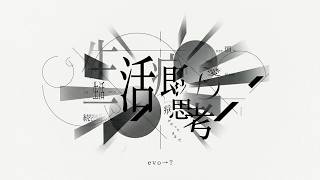 【歌ってみた】evo→? - shikido / covered by 永愛る人