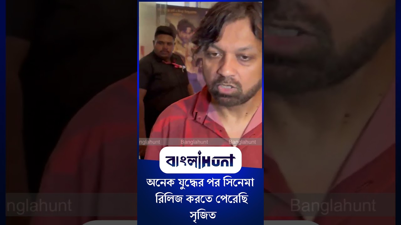 Srijit Mukherji: অনেক যুদ্ধের পর সিনেমা রিলিজ করতে পেরেছি: সৃজিত