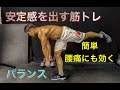 バランスの良い体を作る為の筋トレ[BALANCE]