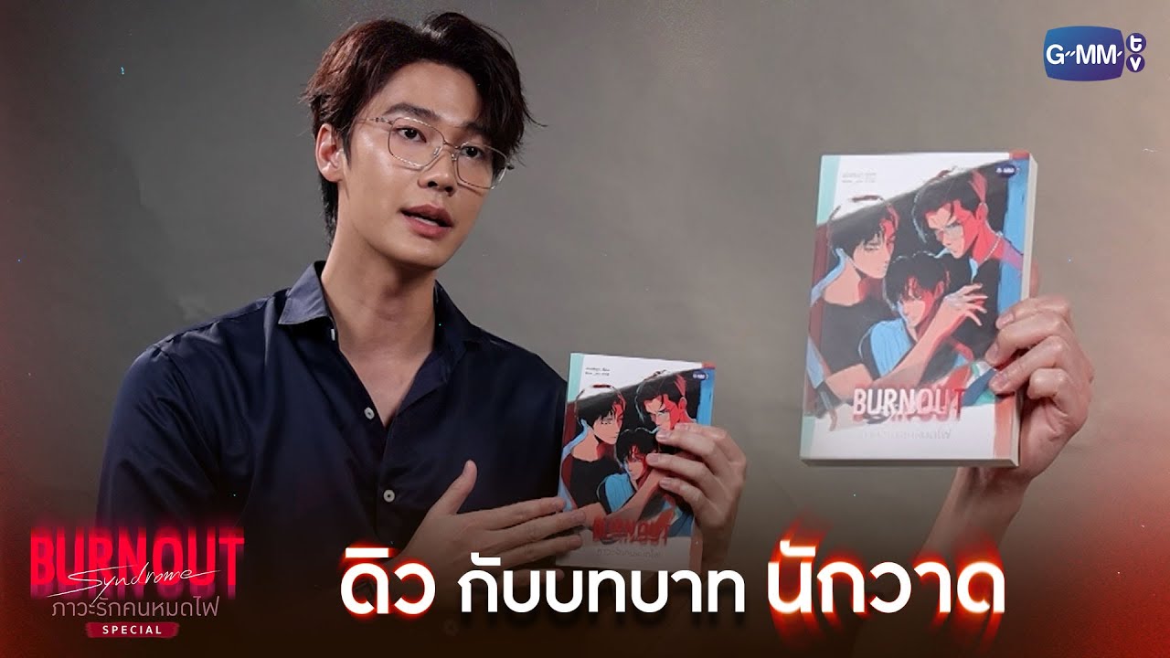 'ดิว' กับบทบาท 'นักวาด' | Burnout Syndrome ภาวะรักคนหมดไฟ Special