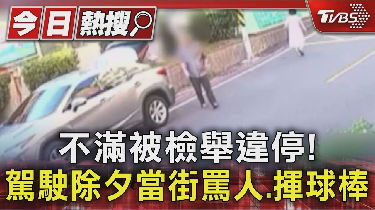 影音/不滿被檢舉違停!駕駛當街飆罵三字經、揮舞球棒下場出爐