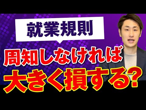法律学科 就業規則を従業員に必ず周知すべき理由とは？