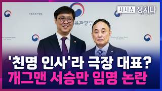 [시사쇼 정치다] '친명' 서승만 대표이사 임명 논란···대장동 씹는 애들 대장암 걸렸으면 발언 논란도