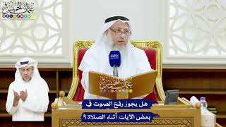 539 - هل يجوز رفع الصوت في بعض الآيات أثناء الصلاة؟ - عثمان الخميس