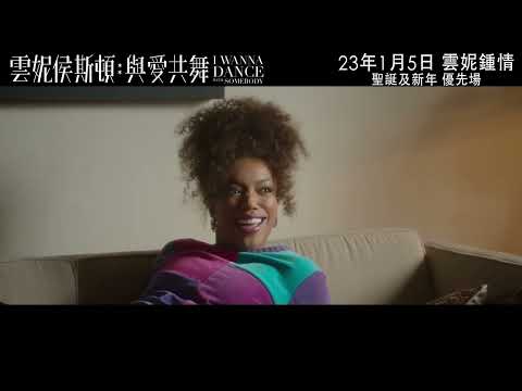 《雲妮侯斯頓：與愛共舞》預告片：官方預告