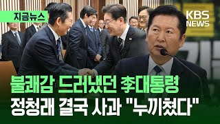 [지금뉴스] “대통령께 누 끼쳤다” 정청래, ‘대통령 사진 금지 공문’ 사과 / KBS 2026.04.10.