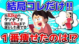 【もう挫折しない】40〜50代が“本当に痩せた習慣”はこれでした 【有益スレ】【ゆっくり解説】