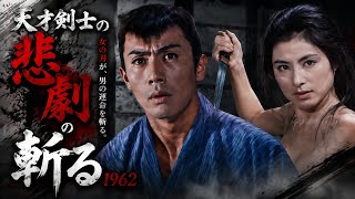 【映画紹介】天才剣士の悲しき宿命…市川雷蔵主演の傑作時代劇『斬る』(1962) を徹底解説！