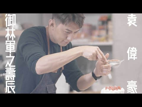 袁偉豪Benjamin Yuen《御林軍之壽辰》[Official MV] - YouTube
