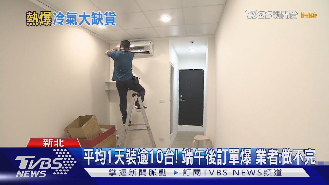 天氣好熱！冷氣裝修需求爆增　工人：1天工作逾10小時