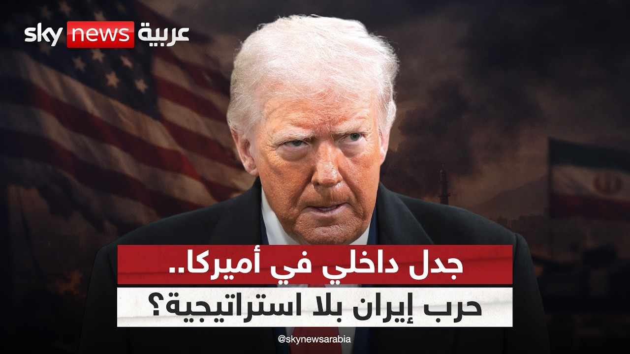 فيديو | جدل داخلي يهز أميركا.. هل دخل ترامب حرب إيران دون استراتيجية واضحة؟