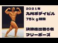 2021年九州ボデイビル 75㎏超級 決勝進出6名によるフリーポーズ