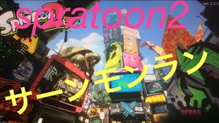 spratoon2  part2  サーモンラン
