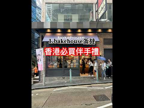 #伴手禮 #推薦#香港美食 #香港美食推薦 #香港美食地圖 #香港 #九龍 #尖沙咀 #上環 #中環 #香港自由行 #美食地圖 #food #foodie #food #peipeipig #佩佩豬