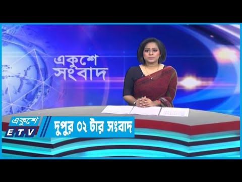02 PM News || দুপুর ০২টার সংবাদ || || 02 April 2023