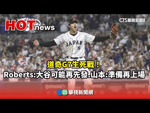 道奇G7生死戰！　Roberts：大谷可能再先發.山本：準備再上場