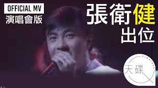 張衛健 Dicky Cheung - 《出位》Official MV 演唱會版