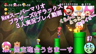 #7 とっとん＆くらんど＆キカイオーがやる「NewスーパーマリオブラザーズUデラックス」【ととくら】【Switch】