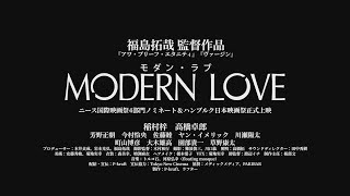 MODERN LOVE - Trailer (OmeU)
