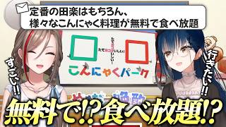 パワーワード連発のこんにゃくパークが気になって行きたくなっちゃうやまなつ【にじさんじ切り抜き/山神カルタ/来栖夏芽】