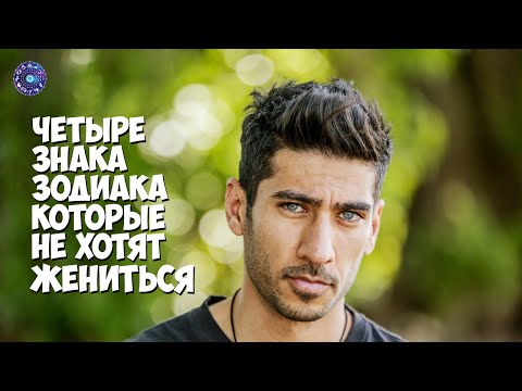 Четыре знака зодиака, которые не хотят жениться