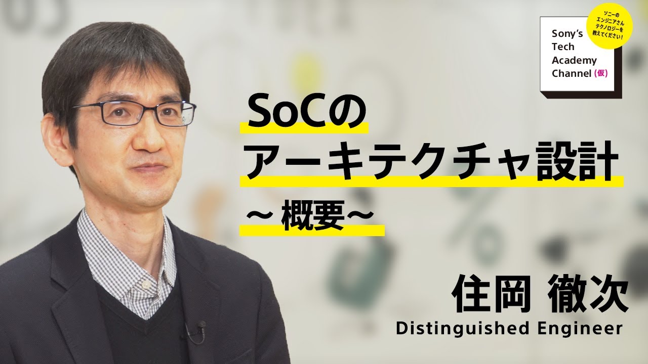 image-【SoC開発 (5/7)】SoCのアーキテクチャ設計~概要~（5/7）住岡 徹次