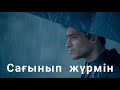 Сағынып жүрмін - Әлия Әбікен & Қанат Үмбетов Сағынып жүрмін - Әлия Әбікен & Қанат Үмбетов