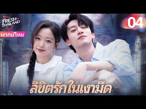 【พากย์ไทย】ลิขิตรักในเงามืด EP04 | ซีอีโอลืมอดีตและทำร้ายเธอซ้ำๆ...แต่เธอกลับใช้รักแท้เปลี่ยนโชคชะตา!