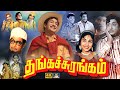 தங்கச் சுரங்கம் திரைப்படம் Thanga Surangam Full Movi
