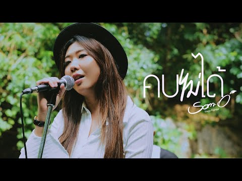 คบไม่ได้  -  Acoustic Version「 ส้มโอ Stage Fighter 」