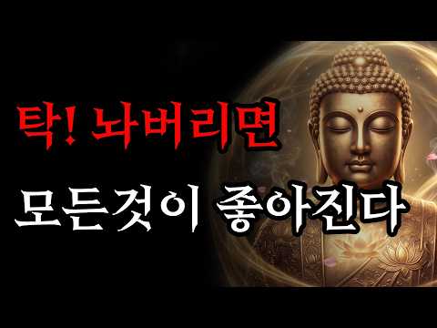 집착을 내려놓으면 근심 걱정이 사라지고 모든것이 좋아진다 | 부처님 말씀