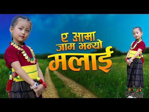A Aama Jam Bhanyo Malai Dance By Astrina Saru Magar