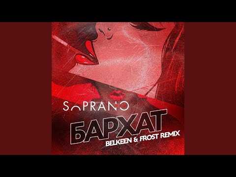 Бархат (Belkeen & Frost Remix)