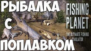 Fishing planet как ловить щуку на поплавок
