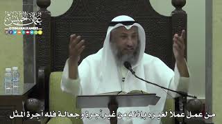 1612 - من عمل عملاً لغيره بإذنه من غير أجرة وجعالة فله أجرة المثل - عثمان الخميس