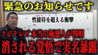 【立花孝志】※消される前に見て※ フジテレビは中居正広を超える”衝撃の事件”を隠していた！フジ支配者の本当の正体