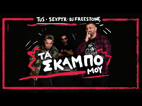 Tus x Sexpyr x Dj Freestone - Τα Σκαμπό Μου (Prod. Dennis Cage) | Official Music Video