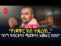 የነጃዋር ክስ ተቋረጠ ኦነግ የብርቱካን ሚደቅሳን አመራር ከሰ