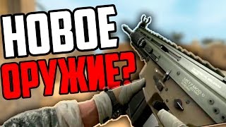 НОВОЕ ОРУЖИЕ В CS:GO - КОГДА ОНО ВЫЙДЕТ ИЛИ ЭТО ВСЕ ФЕЙК !?