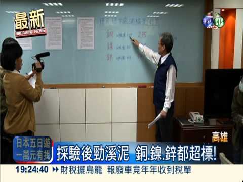 後勁溪底泥抽檢 證實重金屬超標