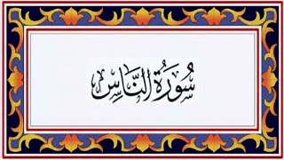 Surah AN NAAS (Mankind) سورة الناس - Recitiation Of Holy Quran - 114th Surah Of Holy Quran