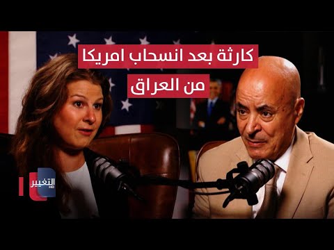 فيديو | خبيرة أميركية تحذر العراق من كارثة بعد الانسحاب الامريكي | بودكاست واشنطن