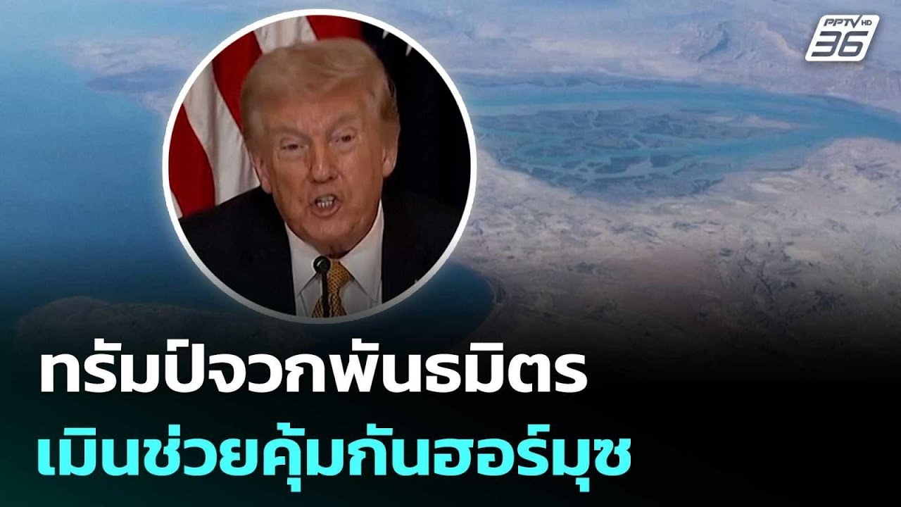 ทรัมป์จวกพันธมิตร เมินช่วยคุ้มกันฮอร์มุซ | เข้มข่?