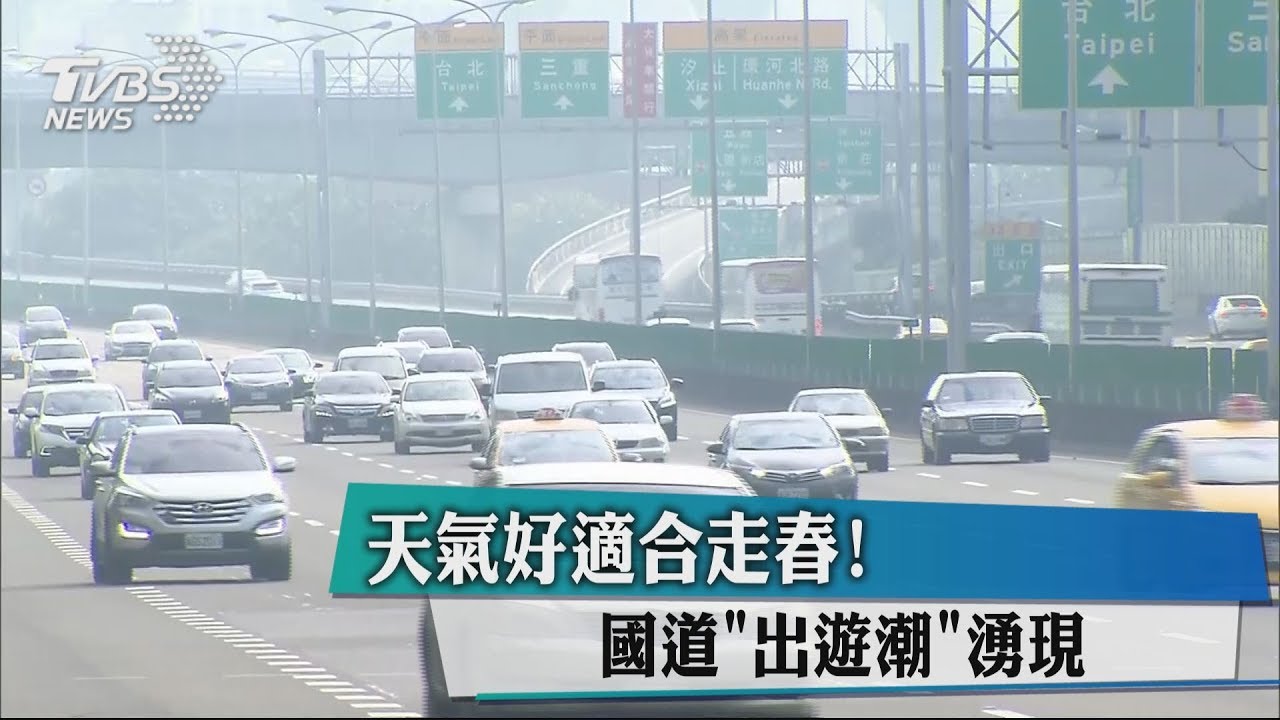 天氣好適合走春! 預估國道出遊潮湧現