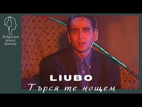 Любо - Търся те нощем / Liubo - Tyrsya te noshtem, 1999