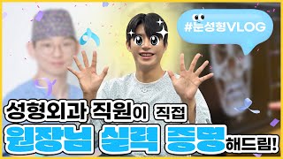 [눈성형VLOG] 성형외과 직원이 원장님 실력 증명하기위해 비절개눈매교정 앞트임 위트임 다해봤습니다