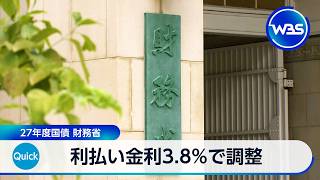 利払い金利3.8%で調整 27年度国債 財務省【WBS】