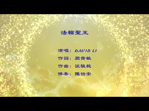 歌曲MV《法輪聖王》| 演唱：David Li